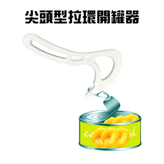 GS MALL 臺灣製造 易開罐拉環開罐器 開瓶器 開罐 開罐器 飲料開罐 拉環開罐 廚房用品 料理用具