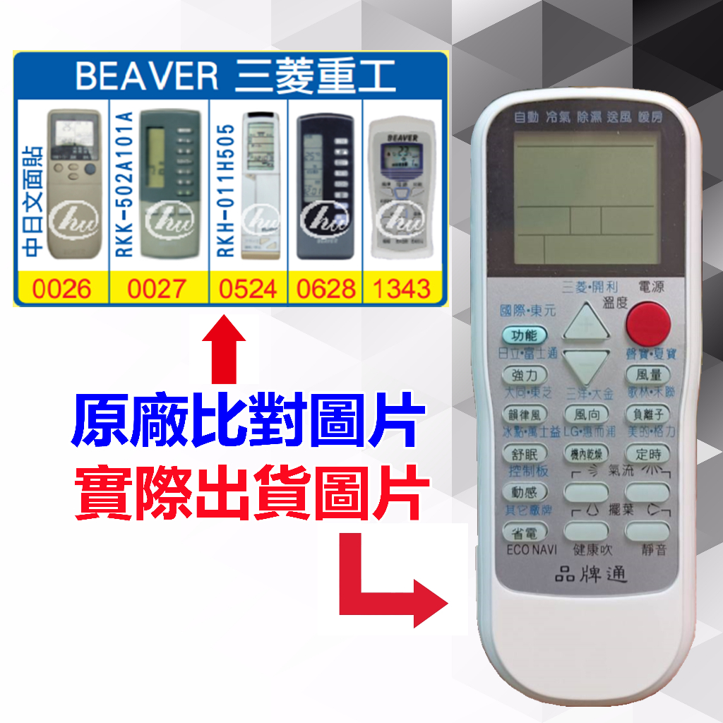 【遙控達人萬用遙控器】BEAVER 三菱重工 冷氣遙控器  RM-T975 1345種代碼合一(可比照圖片)