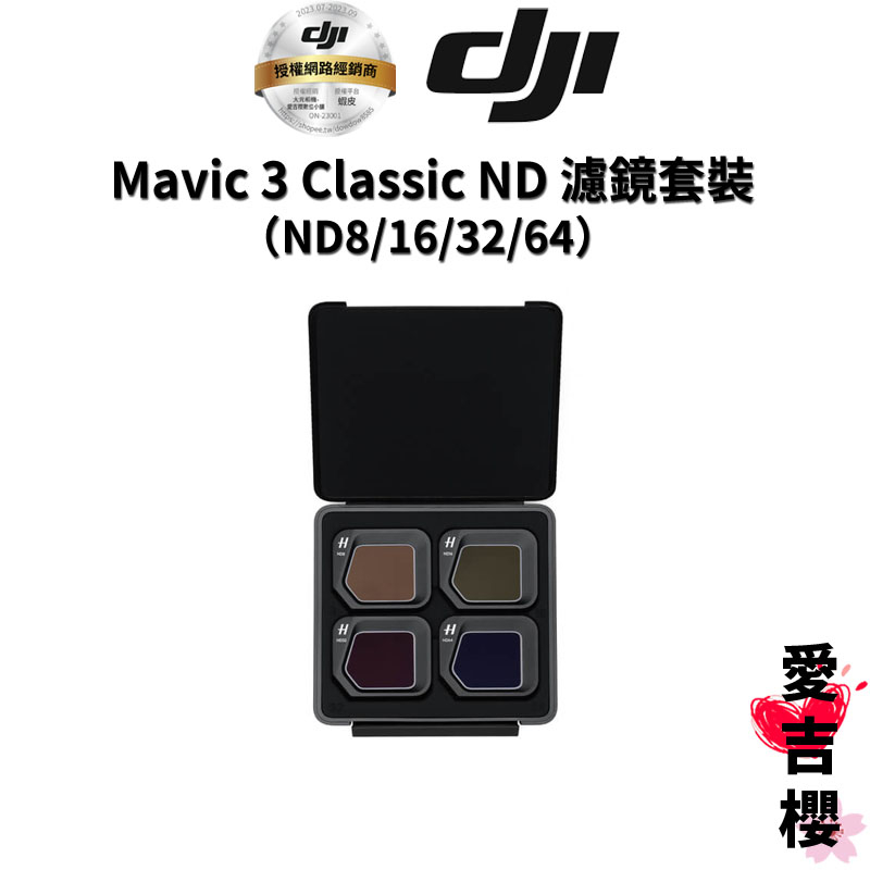 【DJI】Mavic 3 Classic ND 濾鏡套裝 ND8/16/32/64 (公司貨)  #聯強授權專賣