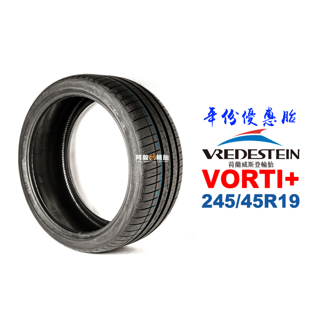 VREDESTEIN 威斯登輪胎 Vorti＋ 245/45R19『21年份優惠』