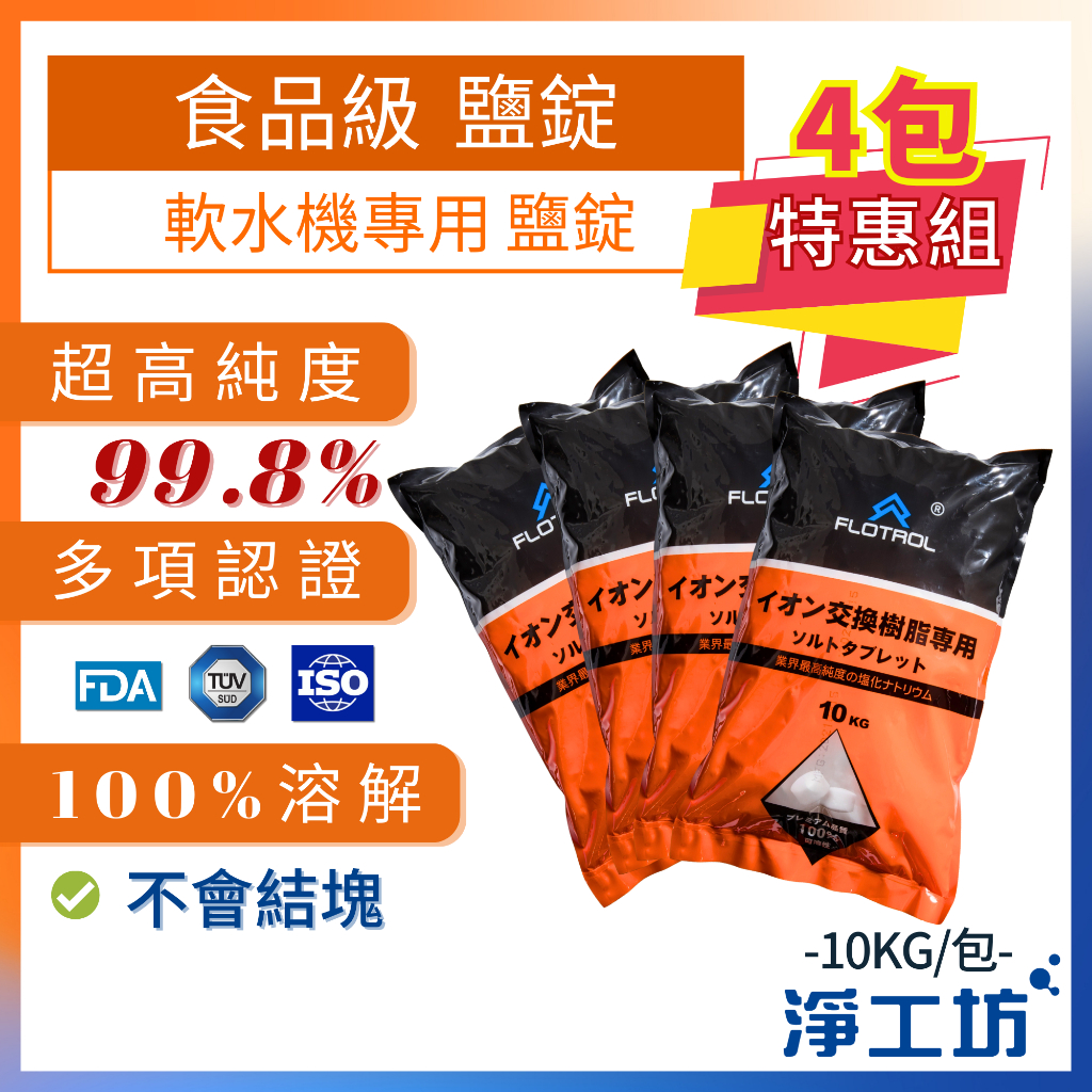 【淨工坊】【買三送一】【限貨免運】FLOTROL 富洛軟水機專用食品級 鹽錠/鹽碇 10KG(4包套組)離子再生劑交換樹