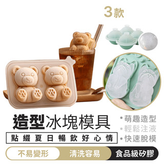 造型冰塊模具【1688小舖】冰塊模具 小熊冰塊模具 冰球模具 矽膠製冰盒 製冰盒模具 冰球製冰盒 威士忌冰球 製冰盒