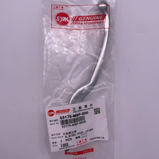 SYM 三陽原廠 53175-M9P-000 右拉桿 IRX115 IRX 煞車拉桿
