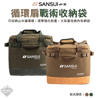 循環渦輪扇提袋 【逐露天下】 SANSUI 山水 收納袋 SZF-96D-B SZF-99G-B 專用收納包 裝備袋