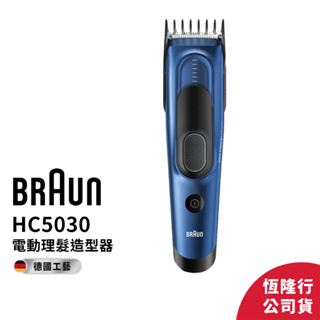 德國百靈BRAUN-HC5030電動理髮器 HairClipper