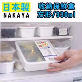 日本 NAKAYA K582 收納保鮮盒 野餐盒 方形/930ml