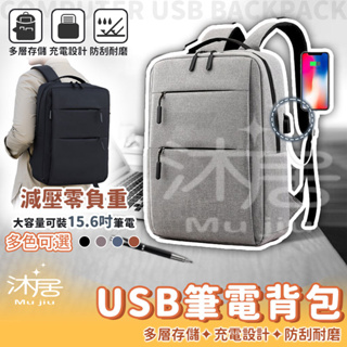 【沐居】電腦USB背包 防潑水 雙肩後背包 大容量後背包 電腦包 學生書包 旅遊包 雙肩包 商務筆電後背包