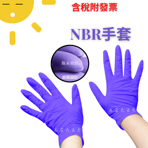 100入 6.2克 含稅附發票 💯 紫色 NBR手套 無粉丁晴手套 NBR 檢驗手套 耐油手套 乳膠 手套