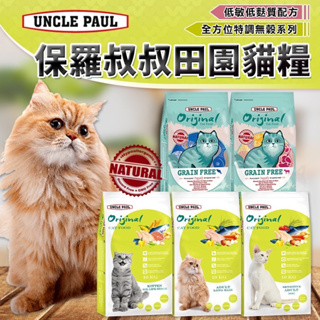 UNCLE PAUL 保羅叔叔 貓飼料 全系列 公司原裝-10KG * 超商無法出貨