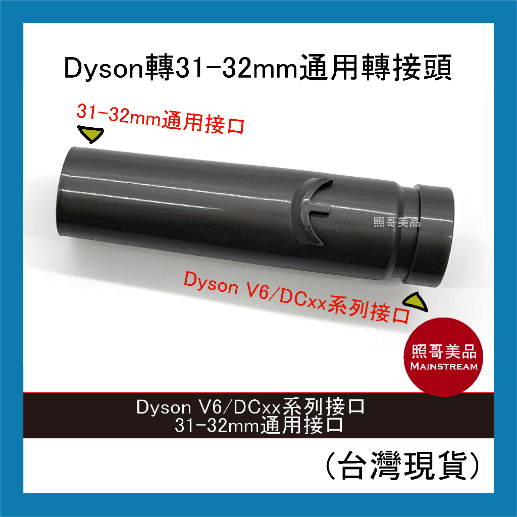 照哥美品｜A0701｜通用 吸塵器 配件 Dyson轉31-33mm 適用 Dyson 戴森 V6 DC35 V11