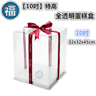 【臺灣現貨】【10吋】【特高氣球】全透明 蛋糕盒【單個】 10寸 10" 芭比娃娃蛋糕盒雙層蛋糕盒 塑膠盒 模型盒