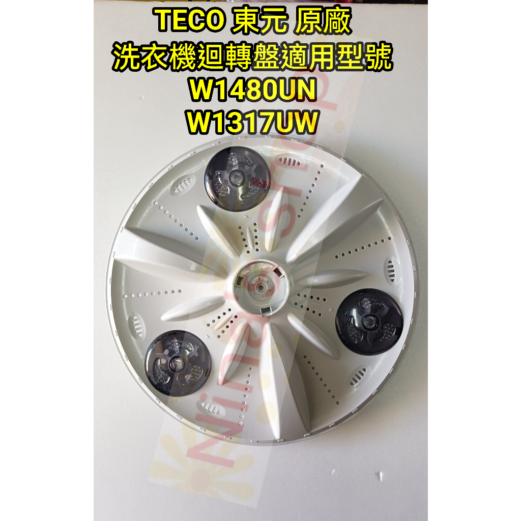 全新 TECO 東元 W1480UN/W1317UW 洗衣機專用迴轉盤 直徑約41公分