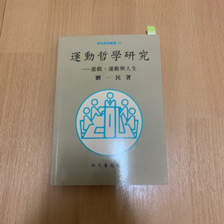 運動哲學研究—遊戲、運動與人生