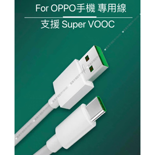 OPPO專用 VOOC快充 80瓦 快速充電 TypeC 傳輸線 充電線