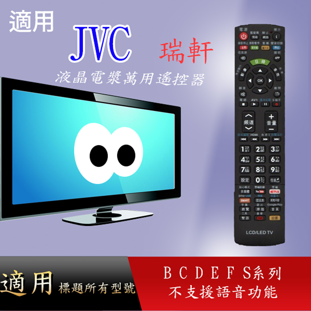 適用【JVC】萬用專用遙控器_WJRO1-TCT1(白)  JR01-TCT2(黑) B C D F S E系列