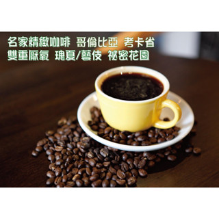 【名家精選咖啡豆】哥倫比亞 考卡省天堂莊園 雙重厭氧 咖啡豆 藝伎 瑰夏 Geisha 秘密花園 中淺焙 磅/1750元
