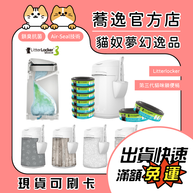 免運 Litterlocker 第三代貓咪鎖便桶/省時/省力/鎖住異味/鎖便桶