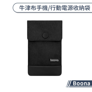 【Boona】牛津布手機/行動電源收納袋 收納包 配件包 置物袋 耳機包 充電線收納 旅行隨身包 手機袋 保護袋