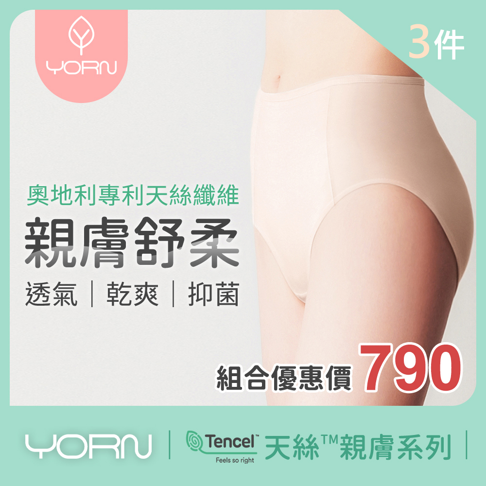 【YORN】3件組 天絲™品牌纖維 女性內褲 高腰 三角內褲  100%天絲™ 官方平台Y59272