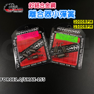 仕輪 小彈簧 離合器小彈簧 1000RPM 1500RPM 適用於 SMAX FORCE1.0 S妹 FORCE 155