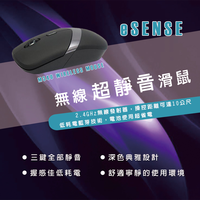 【3C小站】無線靜音滑鼠 無線滑鼠 Esense M340  12-EOM340BK 三鍵靜音 低耗電藍芽技術 2.4
