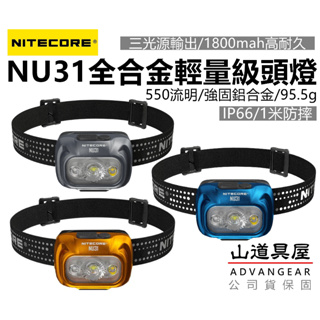 【山道具屋】Nitecore NU31 550流明-鋁合金輕量級USB充電野跑/登山頭燈(公司貨保固/多色光/95g)