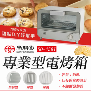 【原廠公司貨】尚朋堂 9公升專業型電烤箱 SO-459I 抗腐蝕 金屬管加熱