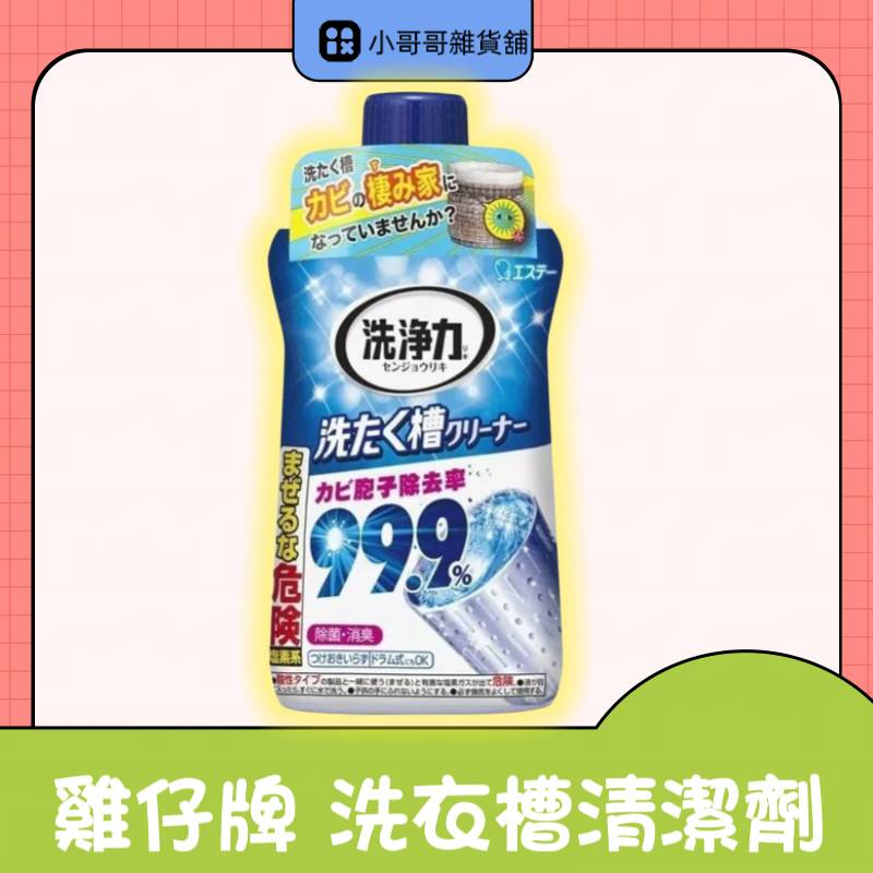 日本ST雞仔牌 洗衣槽專用清潔劑 洗衣機除菌去污劑 抗菌 550g  愛詩庭 99.9%強力除菌 洗衣機專用清潔