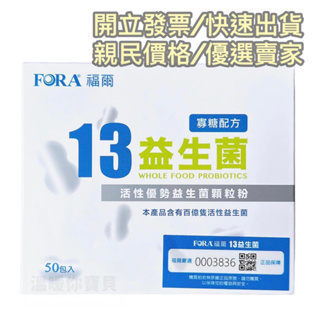 FORA福爾13益生菌50入一盒 /20入益生菌 （實錄影片）果寡糖配方 福爾益生菌