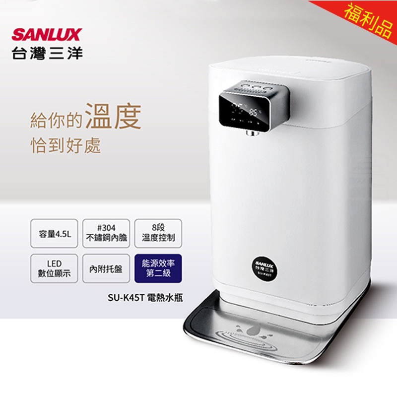 泡奶神器 台灣三洋 電熱水瓶 4.5L (SU-K45T) 九成新