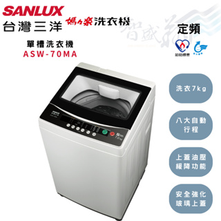 SANLUX三洋 7kg 定頻 金級省水 玻璃上蓋 單槽洗衣機 ASW-70MA 含基本安裝 智盛翔冷氣家電