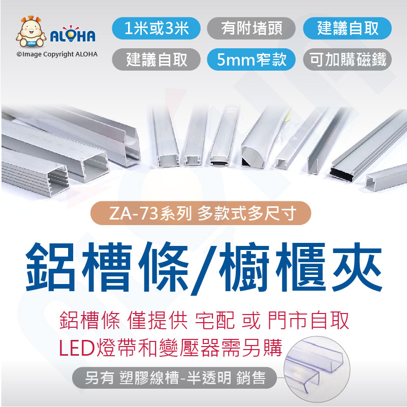 阿囉哈LED總匯_ZA-73系列-鋁槽條-塑膠線槽 霧面 裝潢 系統櫃 霓虹 燈帶 燈條 間接照明 LED PVC