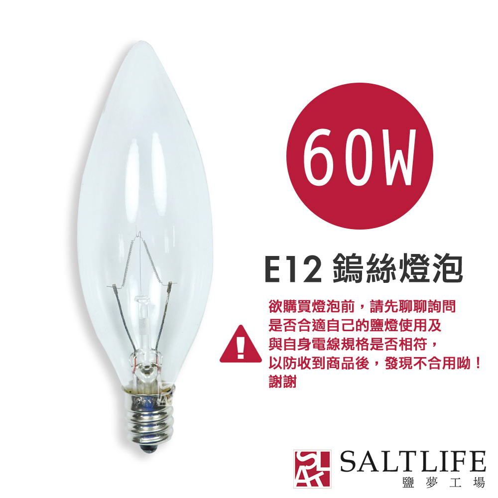 【鹽夢工場】鹽燈 鹽燈專用燈泡組60w-買 5 送 1｜鹽燈燈泡 鹽燈專用鎢絲燈泡 鹽燈燈座 鹽燈線 鹽燈 e12