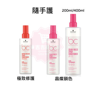 【Schwarzkopf 施華蔻】bc隨手護 200ml/400ml 免沖洗護髮 晶燦鎖色/極緻修護精氨酸♛吉吉商城♛
