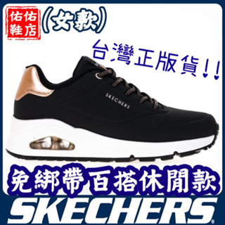 【萬能穿搭休閒】SKECHERS 女運動系列 UNO - 155196BLK