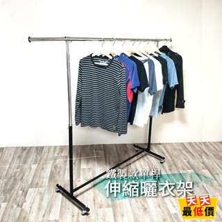 鐵製款單桿伸縮曬衣架 MIT臺灣製造 附滾輪 【天天最低價】全鐵製 單桿伸縮衣架 晾衣架 吊衣架 掛衣架 升降衣架