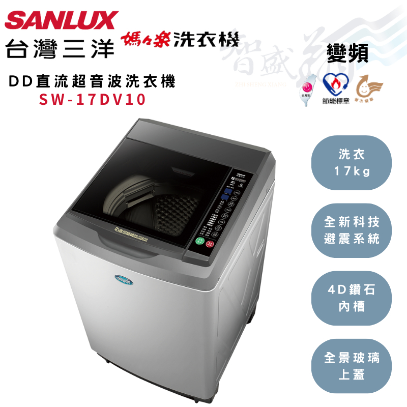 SANLUX三洋 17kg 變頻 DD直流 超音波洗衣機 SW-17DV10 含基本安裝 智盛翔冷氣家電