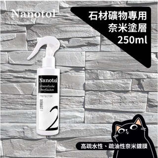 Nanotol 石材防水鍍膜／德國原裝／石材礦物奈米塗層／清潔劑／塗層鍍膜／抗汙垢、變色、青苔