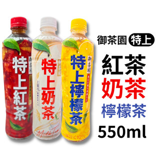 御茶園 特上系列 紅茶 奶茶 檸檬茶 550ml 單罐