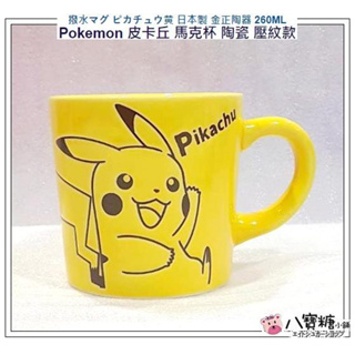 馬克杯 神奇寶貝 Pokemon 精靈寶可夢 杯子 皮卡丘 水杯 陶瓷 茶杯 壓紋款 現貨 ~ 八寶糖小舖