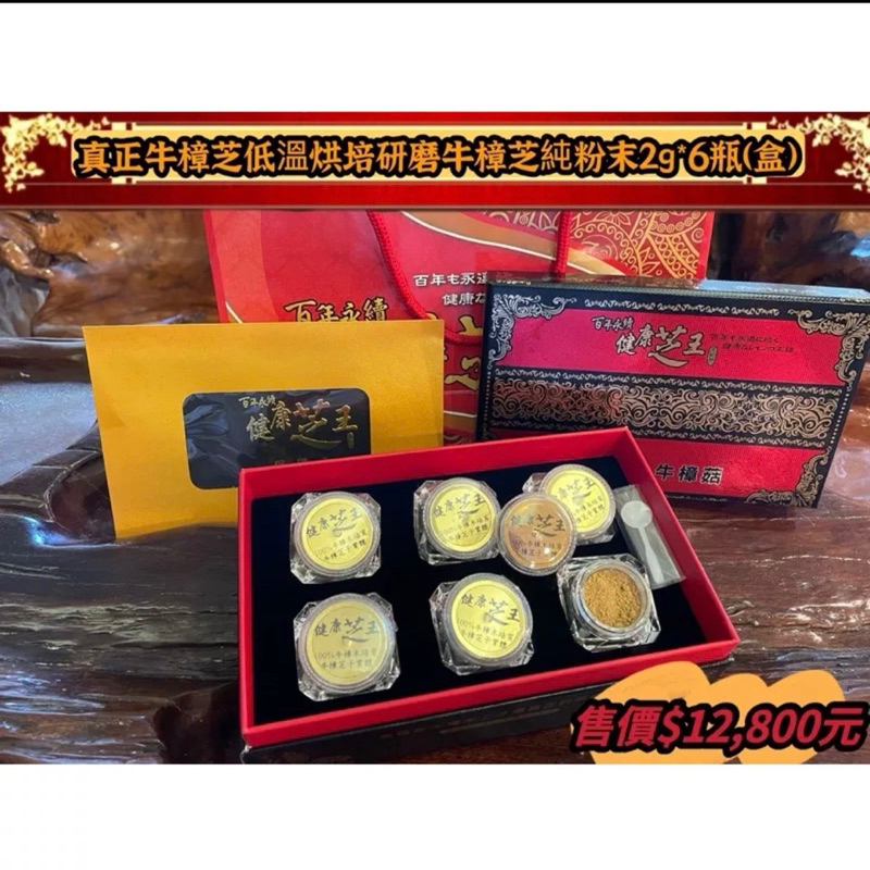 【百年永續健康芝王】牛樟芝/菇 (百分百超純粉末) 乾燥品 (12g小禮盒)