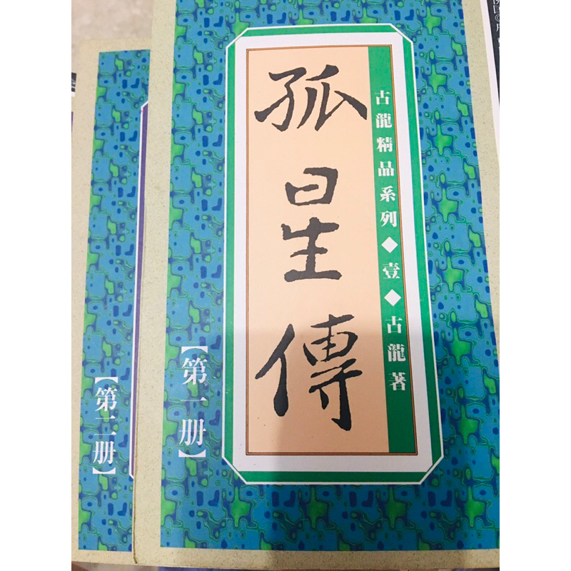 現貨 自有書 武俠小說古龍著作 孤星傳全集 共兩冊喜歡金庸的你也可以來看看 古龍