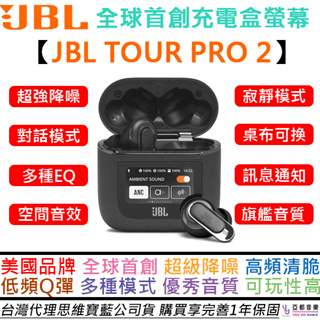 JBL TOUR PRO 2 真無線 藍牙耳機 旗艦 充電盒 觸控螢幕 全球首創 降噪 公司貨 一年保固