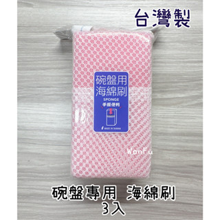 附發票現貨🌸 【臺灣製 碗盤用 海綿刷 3入】 百研 菜瓜布 海綿菜瓜布 碗盤刷 臺灣菜瓜布 海綿 握式菜瓜布