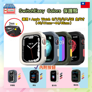 SwitchEasy Colors 保護殼 Apple Watch 7/8 代 (8/7/6/5/4/SE 全尺寸)
