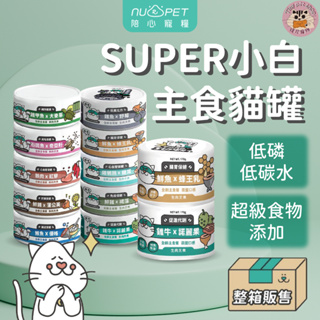 【nu4PET 陪心寵糧】Super小白貓主食罐 綜合12入(170g) 任選兩款 主食罐 陪心主食罐 貓罐 170g
