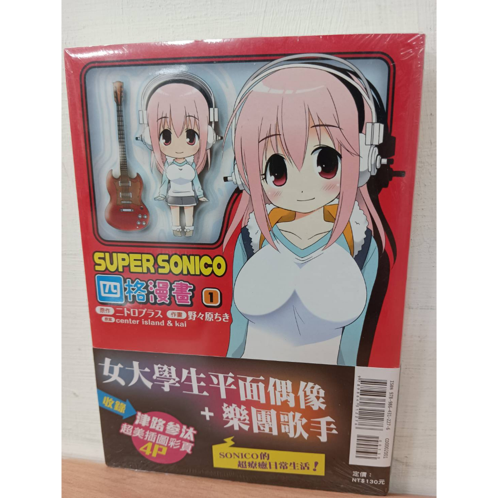 【樂辰書店】SUPER SONICO四格漫畫 1(首刷書腰版)(送書套)    _東立出版