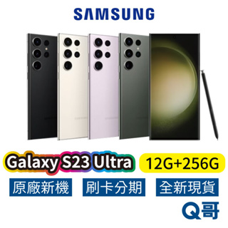 SAMSUNG 三星 Galaxy S23 Ultra 5G (12G/256G) 全新 原廠保固 三星手機 SA42