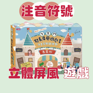 [幾米兒童圖書] ㄅㄆㄇ超長屏風遊戲書：注音符號逛逛樂《小康軒》童書 繪本 圖畫書 注音符號 練習本 字卡 注音符號童書 遊戲書 互動書 注音符號遊戲書 學齡前學習書 幼兒學習書 ㄅㄆㄇ練習 情境遊戲 立體屏風遊戲