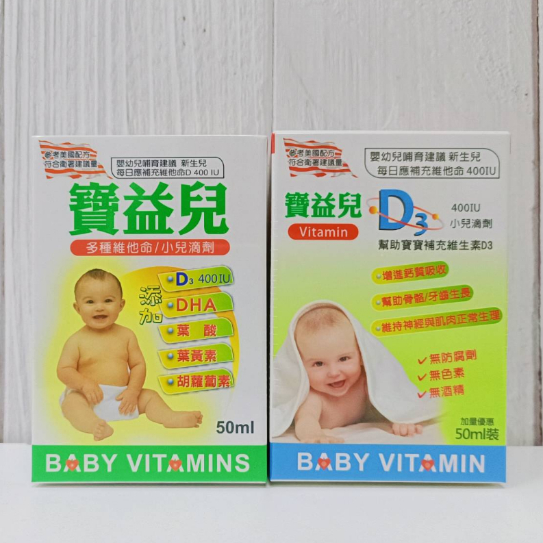 寶益兒 D3維生素3滴劑 50ml / 維他命滴劑 50ml